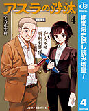 【期間限定　試し読み増量版】アスラの沙汰