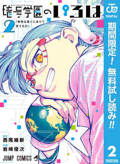 【期間限定　無料お試し版】暗号学園のいろは