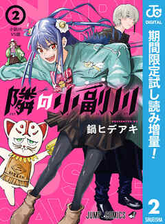【期間限定　試し読み増量版】隣の小副川 2