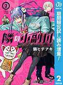 【期間限定　試し読み増量版】隣の小副川