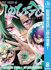 【期間限定　試し読み増量版】しのびごと 8