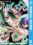 【期間限定　試し読み増量版】しのびごと