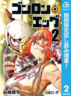 【期間限定　試し読み増量版】ゴンロン・エッグ 2