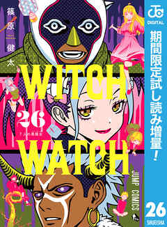 【期間限定　試し読み増量版】ウィッチウォッチ 26