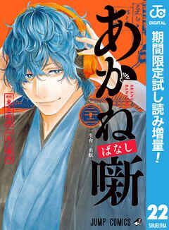 【期間限定　試し読み増量版】あかね噺 22