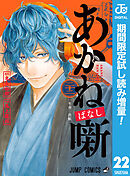 【期間限定　試し読み増量版】あかね噺