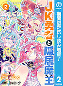【期間限定　試し読み増量版】JK勇者と隠居魔王