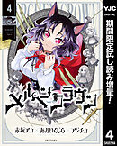 【期間限定　試し読み増量版】メルヘンクラウン
