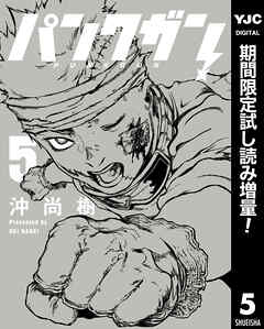 【期間限定　試し読み増量版】パンクガン 5