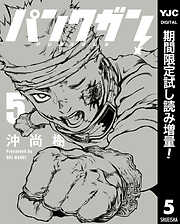 【期間限定　試し読み増量版】パンクガン 5