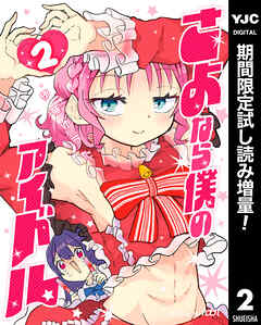 【期間限定　試し読み増量版】さよなら僕のアイドル 2