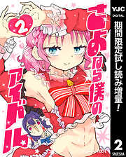 【期間限定　試し読み増量版】さよなら僕のアイドル 2