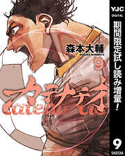 【期間限定　試し読み増量版】カテナチオ 9
