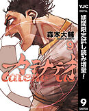 【期間限定　試し読み増量版】カテナチオ