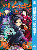 【期間限定　試し読み増量版】ツムギの魔縫