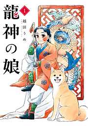 【期間限定　試し読み増量版】龍神の娘 1巻