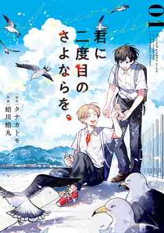 【期間限定　無料お試し版】君に二度目のさよならを。