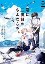 【期間限定　無料お試し版】君に二度目のさよならを。
