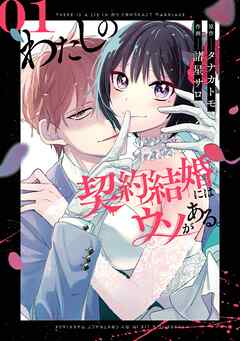 【期間限定　無料お試し版】わたしの契約結婚にはウソがある。