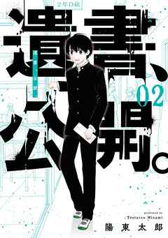 【期間限定　無料お試し版】遺書、公開。