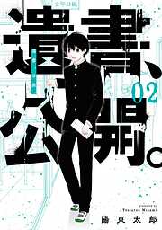 【期間限定　無料お試し版】遺書、公開。