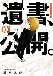 【期間限定　無料お試し版】遺書、公開。