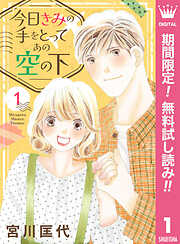 【期間限定　無料お試し版】今日きみの手をとってあの空の下 1