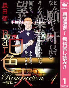 【期間限定　無料お試し版】Bar白色天 Resurrection～復活～ 1