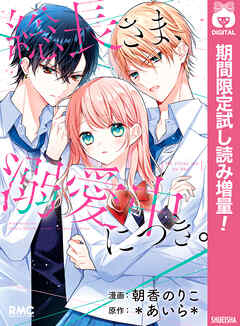 【期間限定　試し読み増量版】総長さま、溺愛中につき。