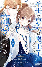 【期間限定　無料お試し版】絶世の悪女は魔王子さまに寵愛される