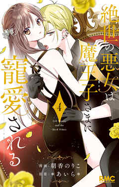 【期間限定　無料お試し版】絶世の悪女は魔王子さまに寵愛される