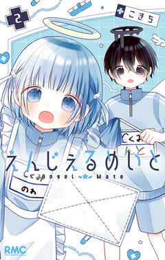 【期間限定　無料お試し版】えんじぇるめいと