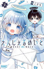 【期間限定　無料お試し版】えんじぇるめいと