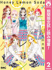 【期間限定　試し読み増量版】ハニーレモンソーダ Another Stories