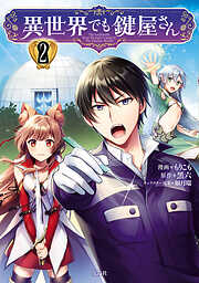【期間限定　無料お試し版】異世界でも鍵屋さん【電子単行本版】