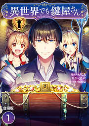 【期間限定　無料お試し版】異世界でも鍵屋さん【合冊版】