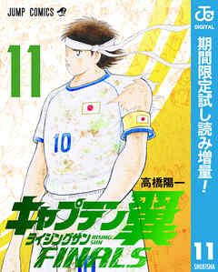 【期間限定　試し読み増量版】キャプテン翼 ライジングサン FINALS 11