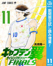 【期間限定　試し読み増量版】キャプテン翼 ライジングサン FINALS 11