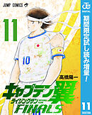 【期間限定　試し読み増量版】キャプテン翼 ライジングサン FINALS
