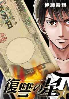 【期間限定　無料お試し版】復讐の星