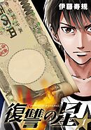 【期間限定　無料お試し版】復讐の星