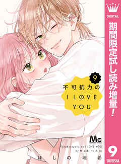 【期間限定　試し読み増量版】不可抗力のI LOVE YOU 9