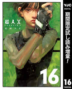 【期間限定　試し読み増量版】超人X 16