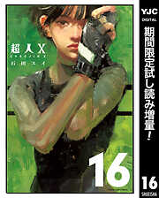 【期間限定　試し読み増量版】超人X 16