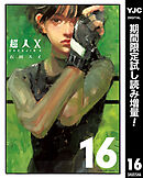 【期間限定　試し読み増量版】超人X
