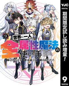 【期間限定　試し読み増量版】世界に一人、全属性魔法の使い手 9