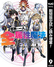 【期間限定　試し読み増量版】世界に一人、全属性魔法の使い手 9