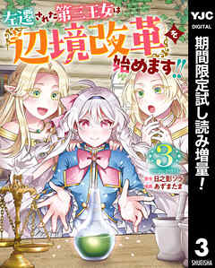 【期間限定　試し読み増量版】左遷された第三王女は『辺境改革』を始めます!! 3