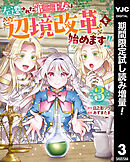 【期間限定　試し読み増量版】左遷された第三王女は『辺境改革』を始めます!!