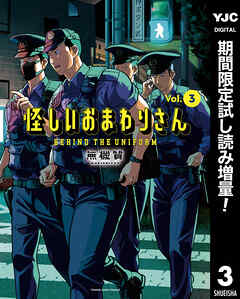 【期間限定　試し読み増量版】怪しいおまわりさん 3